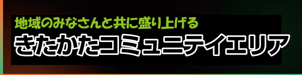 きたかたコミュニティエリア