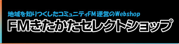 FMきたかたセレクトショップ