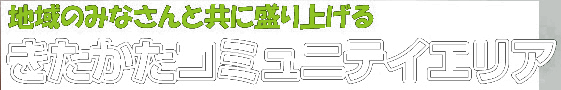 きたかたコミュニティエリア