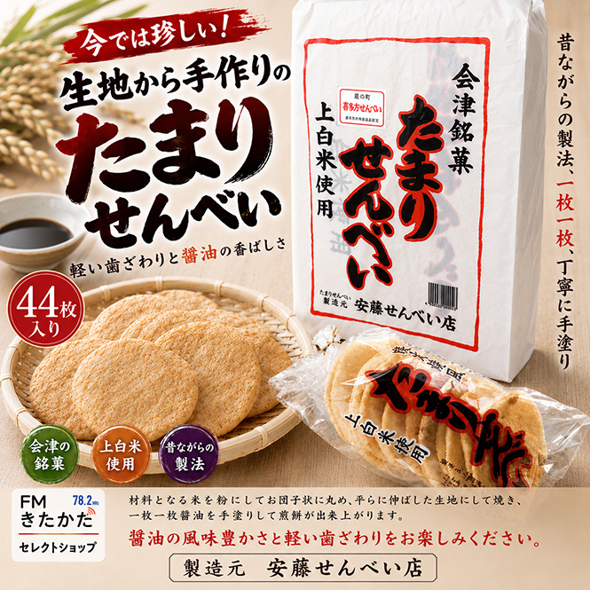 安藤せんべい店