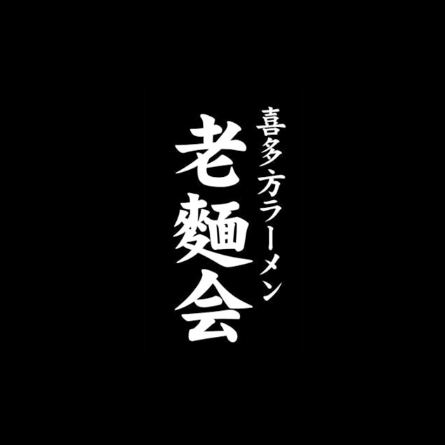 喜多方老麺会