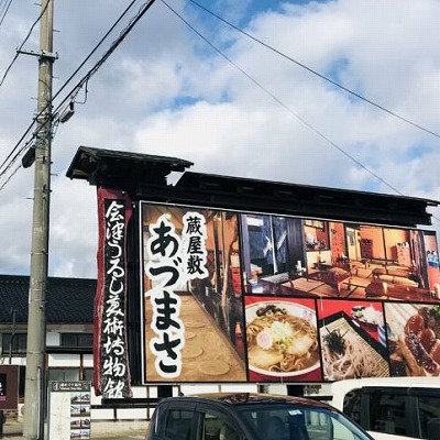 蔵屋敷あづまさ