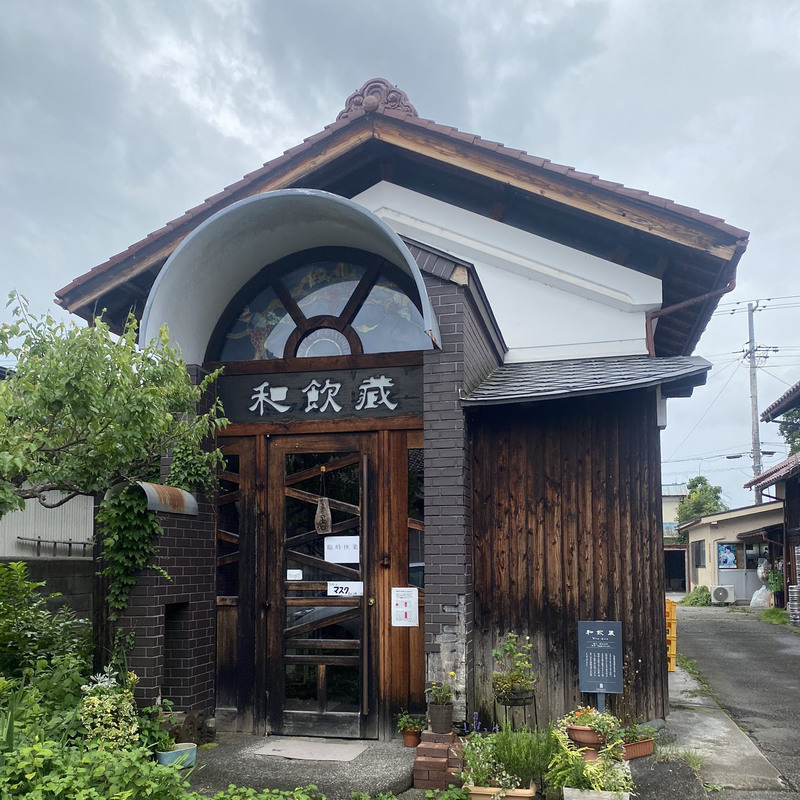 和飲蔵