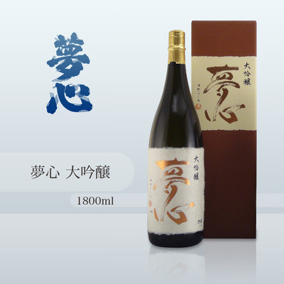 夢心酒造