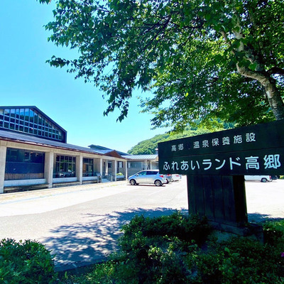 ふれあいランド高郷