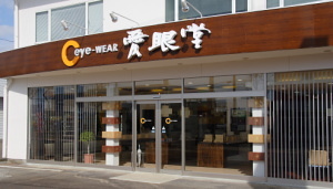 愛眼堂喜多方店