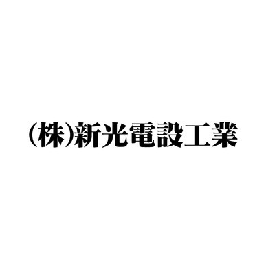 新光電設工業