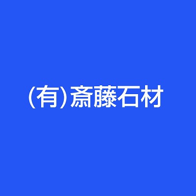 斎藤石材