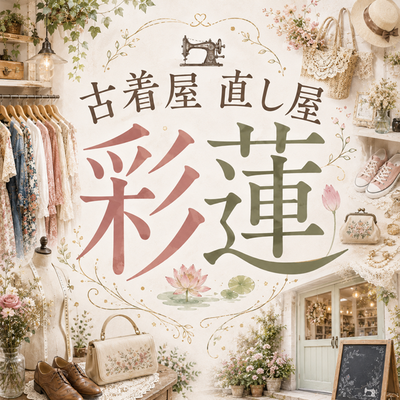 古着屋 直し屋 彩蓮