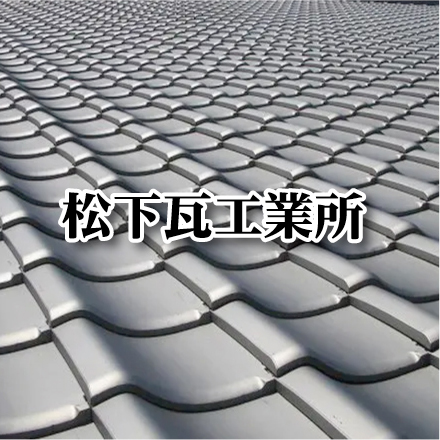 松下瓦工業所
