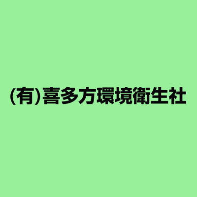 喜多方環境衛生社