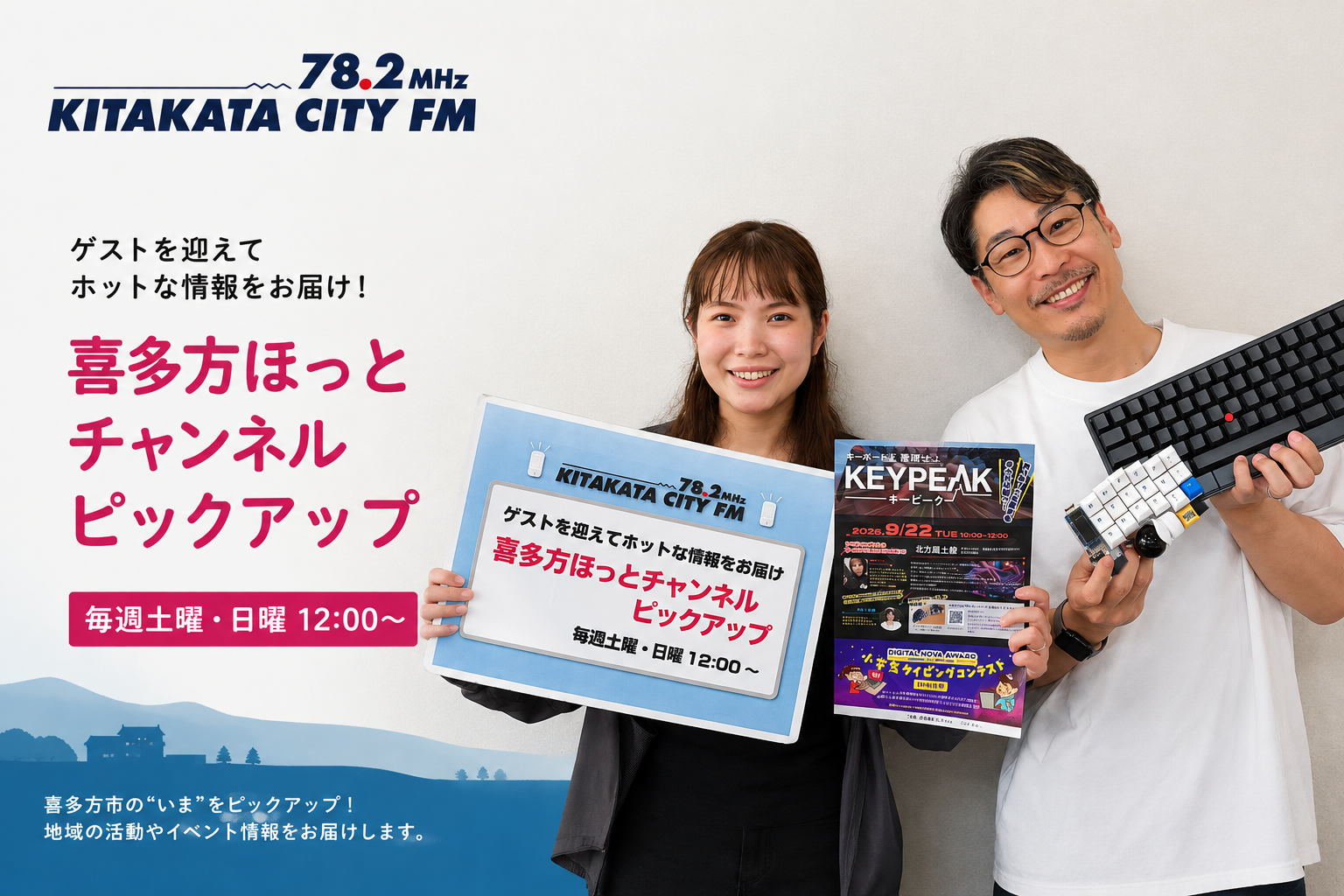 喜多方ほっとチャンネル ピックアップ　今回はKEYPEAK開催について