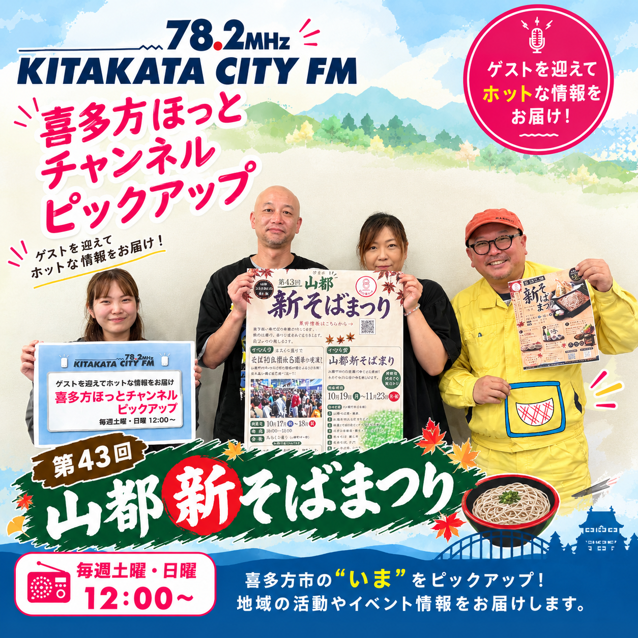 喜多方ほっとチャンネル ピックアップ　今回は「第43回 山都新そばまつり」について