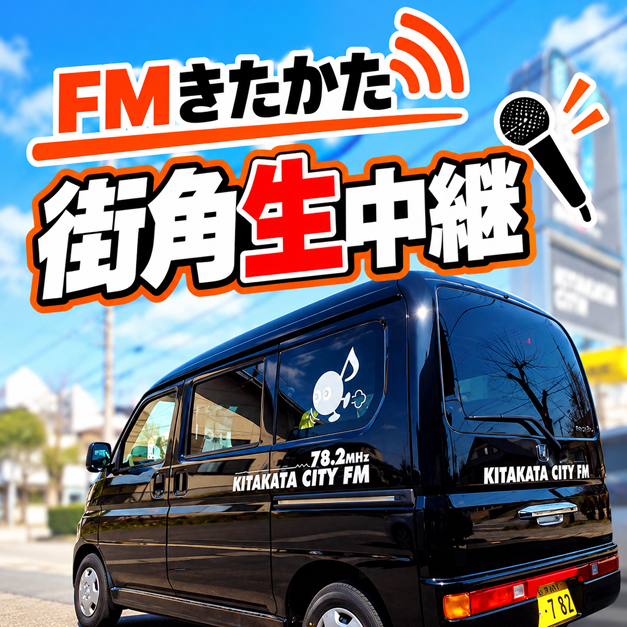 街角ターミナル木曜版「街角生中継」