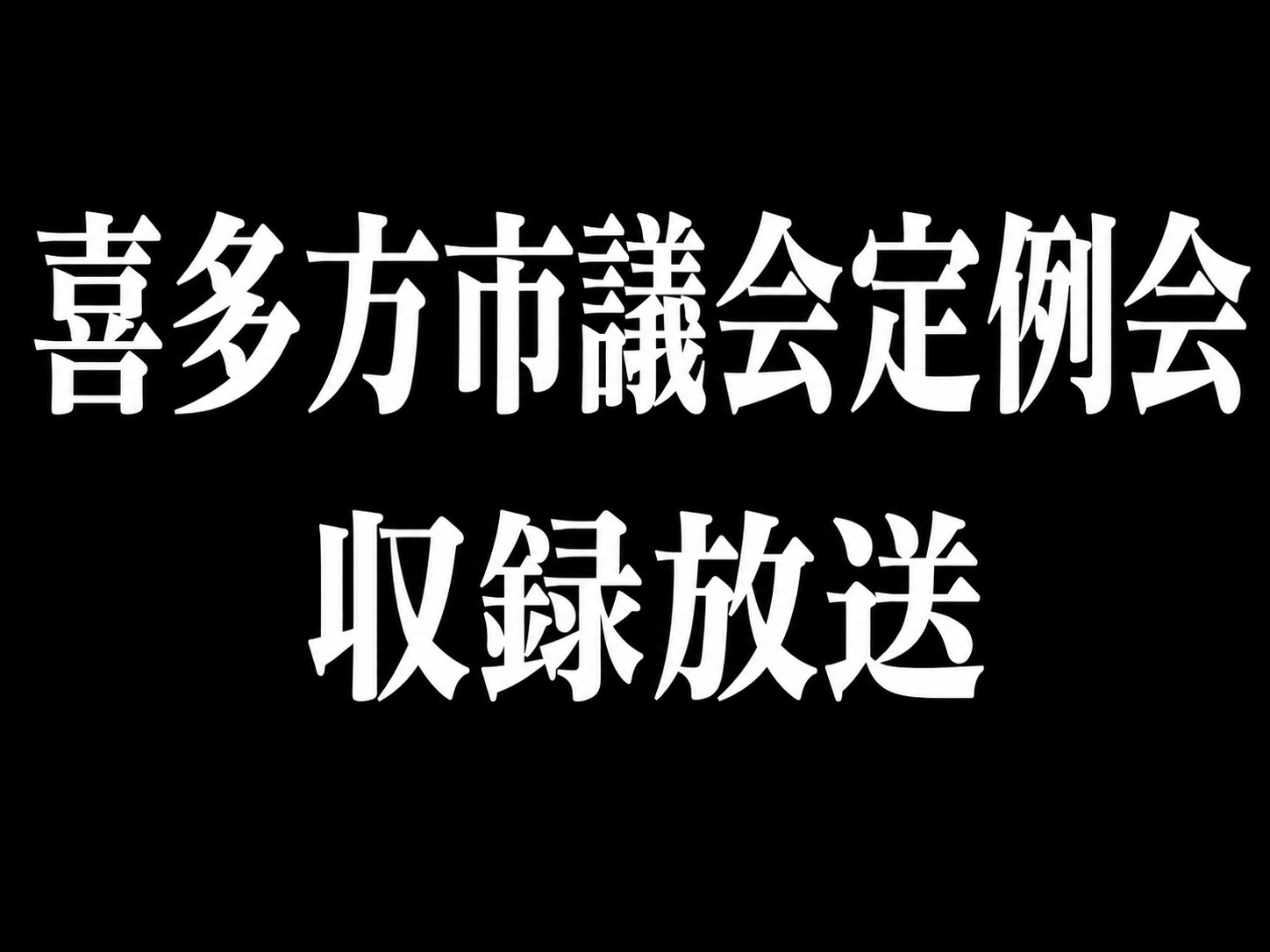 喜多方市議会定例会