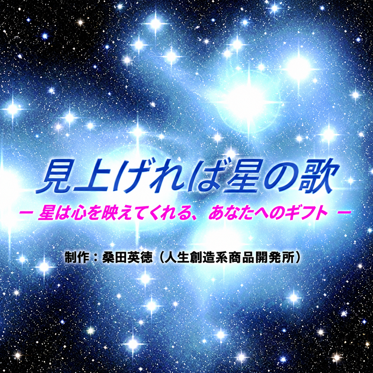 見上げれば星の歌