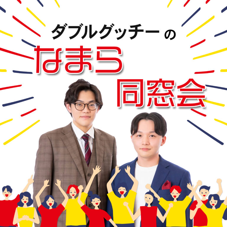 ダブルグッチーのなまら同窓会