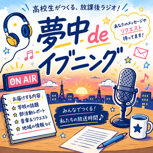 夢中deイブニング