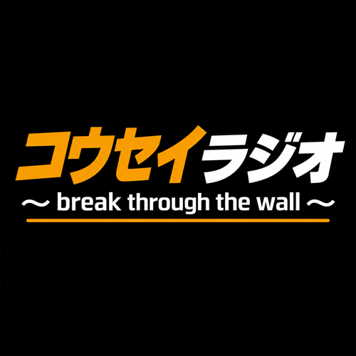 コウセイラジオ～break through the wall～