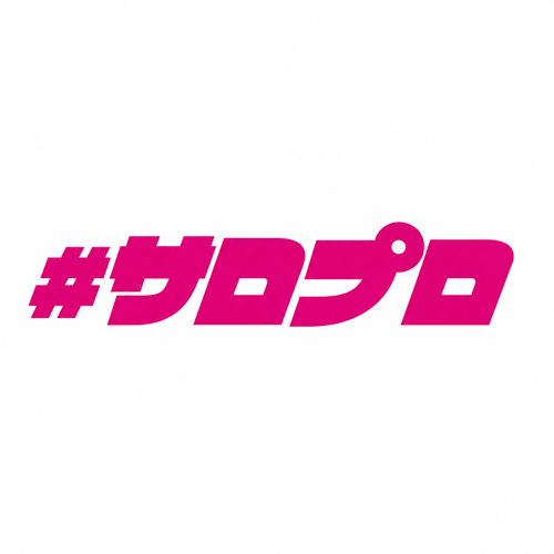 #サロプロ