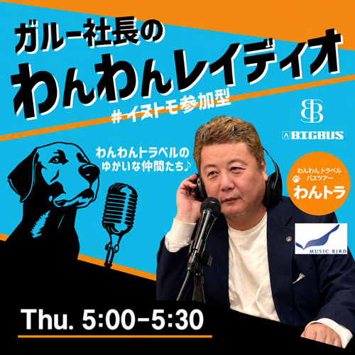 ガルー社長のわんわんレイディオ