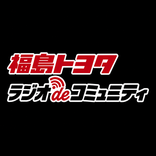 福島トヨタラジオ de コミュニティ