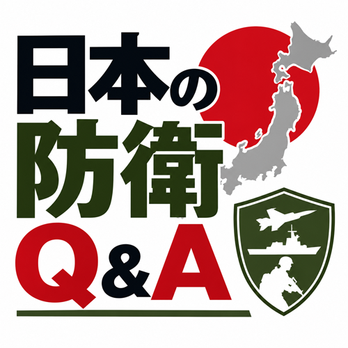 日本の防衛Q＆A