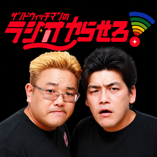 サンドウィッチマンのラジオやらせろ