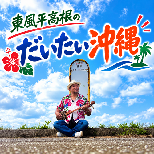 東風平高根のだいたい沖縄