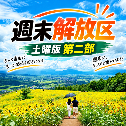 週末解放区土曜版第二部