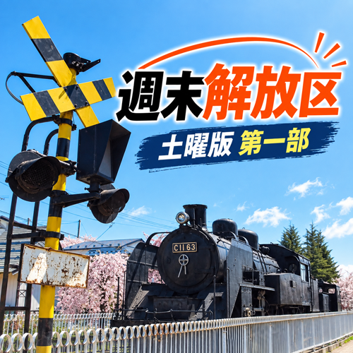 週末解放区土曜版第一部