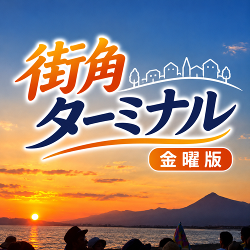 街角ターミナル金曜版