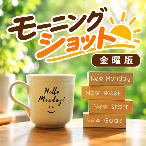 モーニングショット金曜版