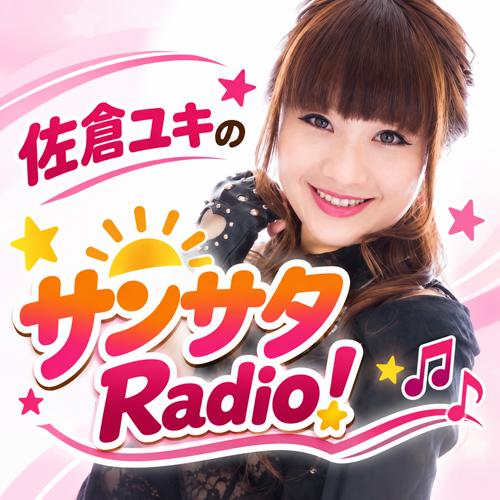 佐倉ユキのサンサタRadio!