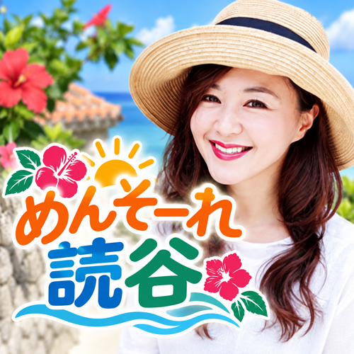 めんそーれ読谷
