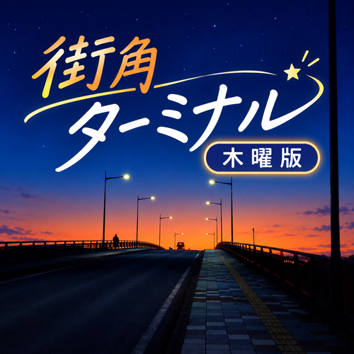 街角ターミナル木曜版