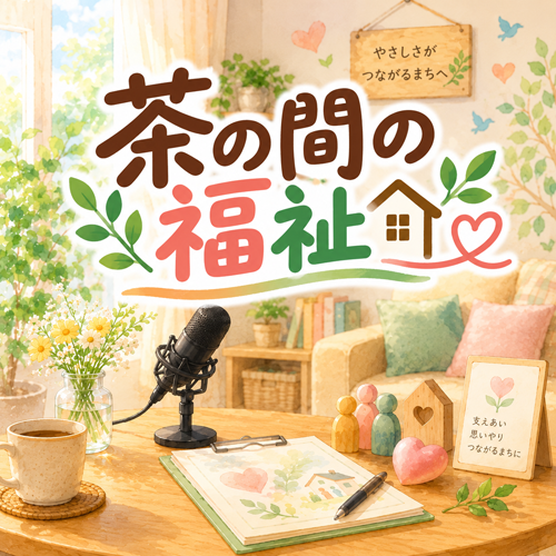 茶の間の福祉