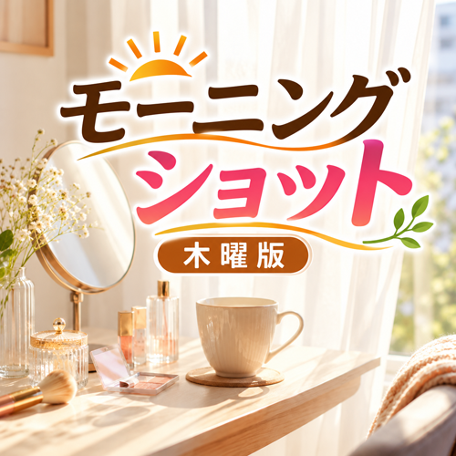 モーニングショット木曜版