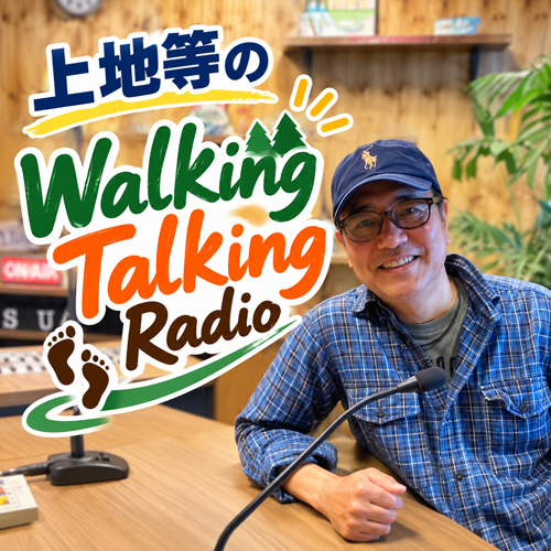 上地等のWalking Talking Radio