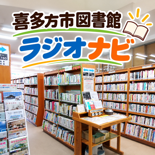 喜多方市図書館ラジオナビ