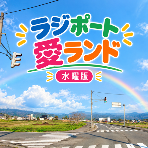 ラジポート愛ランド水曜版