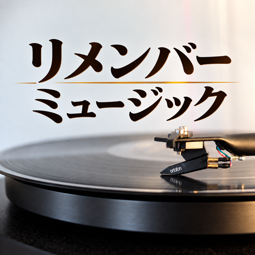 リメンバーミュージック