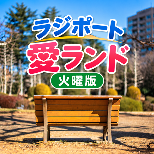 ラジポート愛ランド火曜版