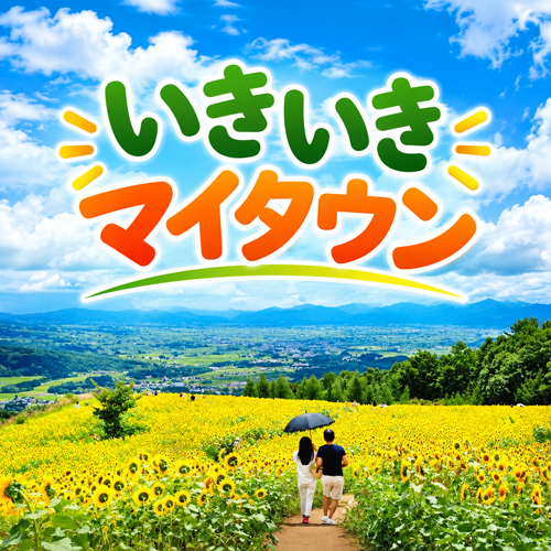 いきいきマイタウン
