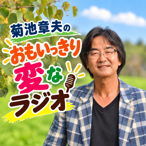 菊池章夫の おもいっきり変なラジオ
