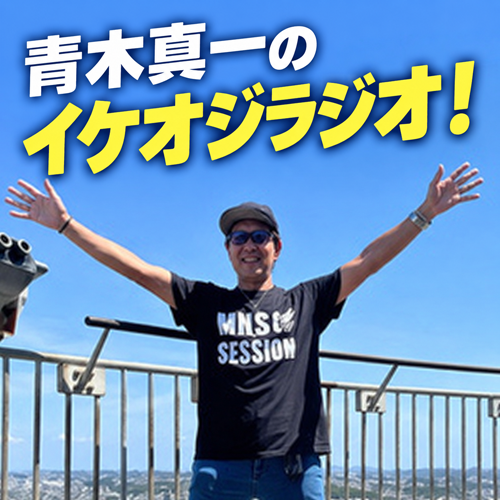 青木真一のイケオジラジオ！