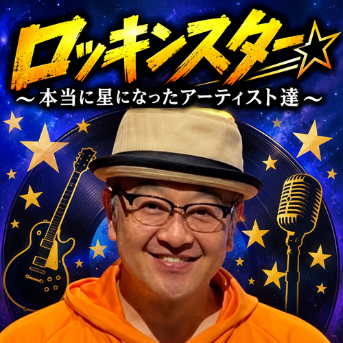 ロッキンスター～本当に星になったアーティスト達～