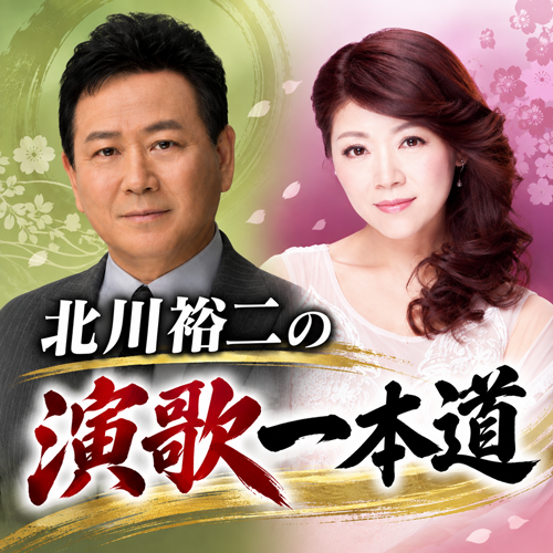 北川裕二の演歌一本道