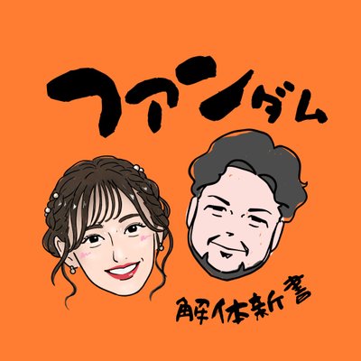 ファンダム解体新書