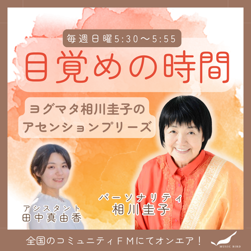 目覚めの時間～ヨグマタ相川圭子のアセンションプリーズ